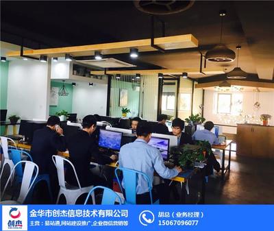 金華創(chuàng)杰信息技術(shù)咨詢 打造口碑卓越的網(wǎng)站建設(shè)服務(wù)