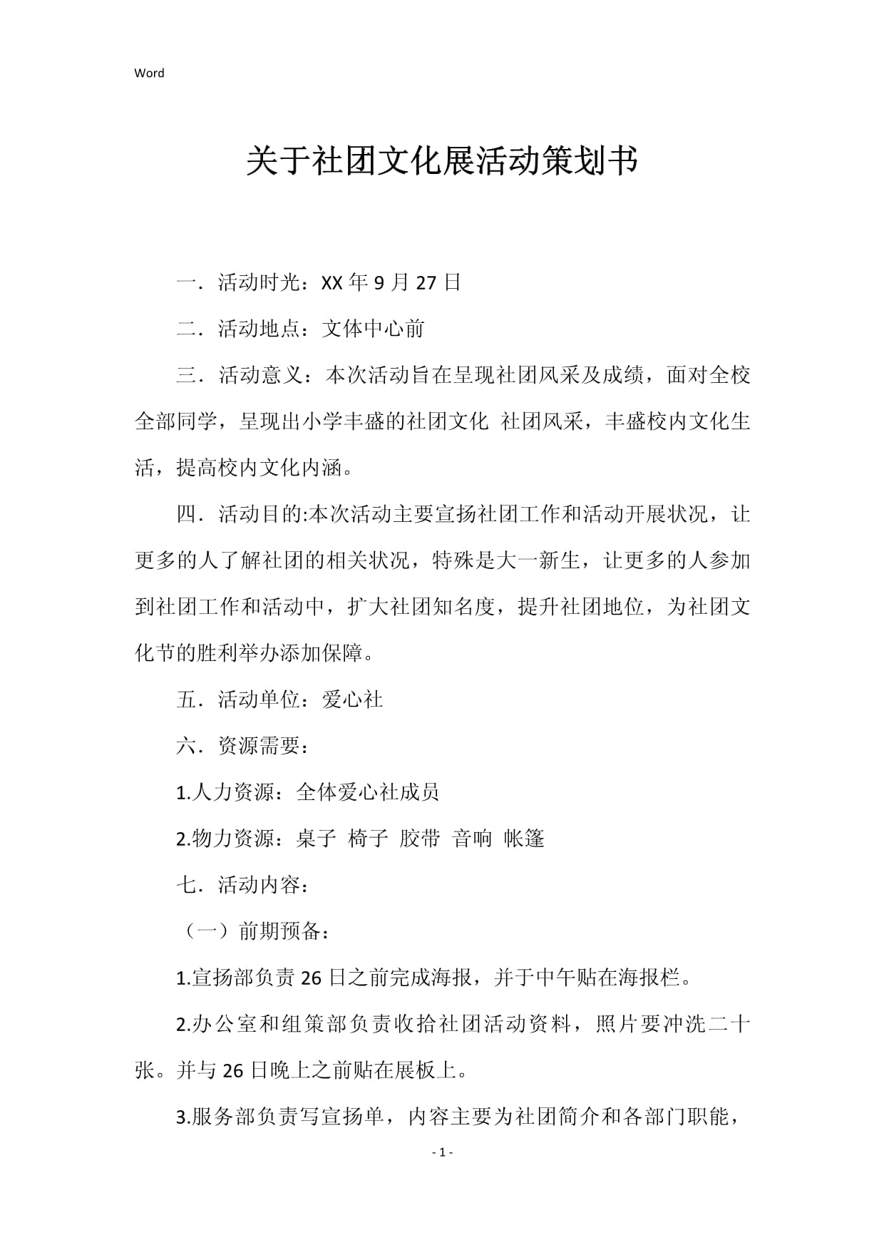 關(guān)于社團(tuán)文化展活動(dòng)策劃書(shū)