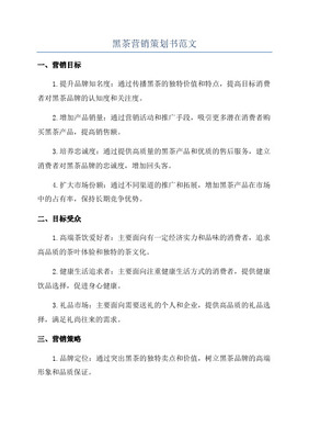 【精撰】保健黑茶產品產業市場營銷活動策劃完整方案書